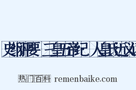 史纲评要·三皇五帝纪·人皇氏近义词是什么意思的图片